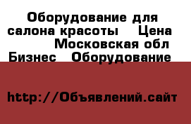 Оборудование для салона красоты  › Цена ­ 1 000 - Московская обл. Бизнес » Оборудование   